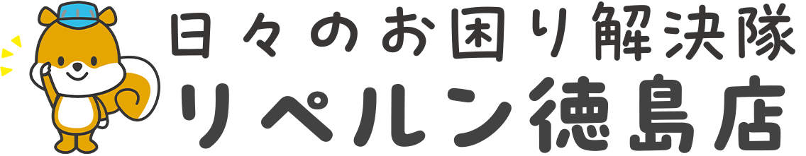 リペルン徳島店 日々のお困り解決隊