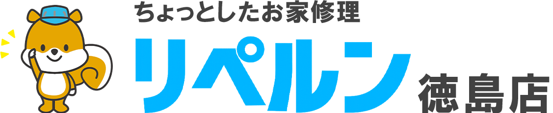 ちょっとしたお家修理のリペルン徳島店